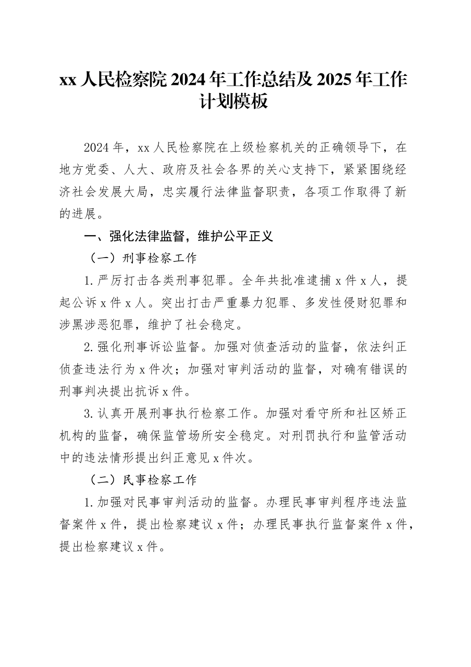 XX人民检察院2024年工作总结及2025年工作计划模板_第1页