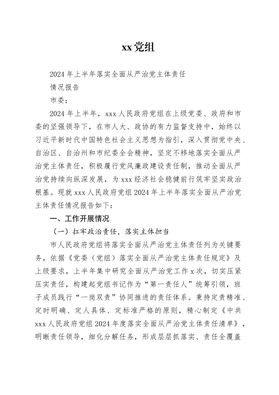 xx人民政府党组2024年上半年落实全面从严治党主体责任情况报告_第1页