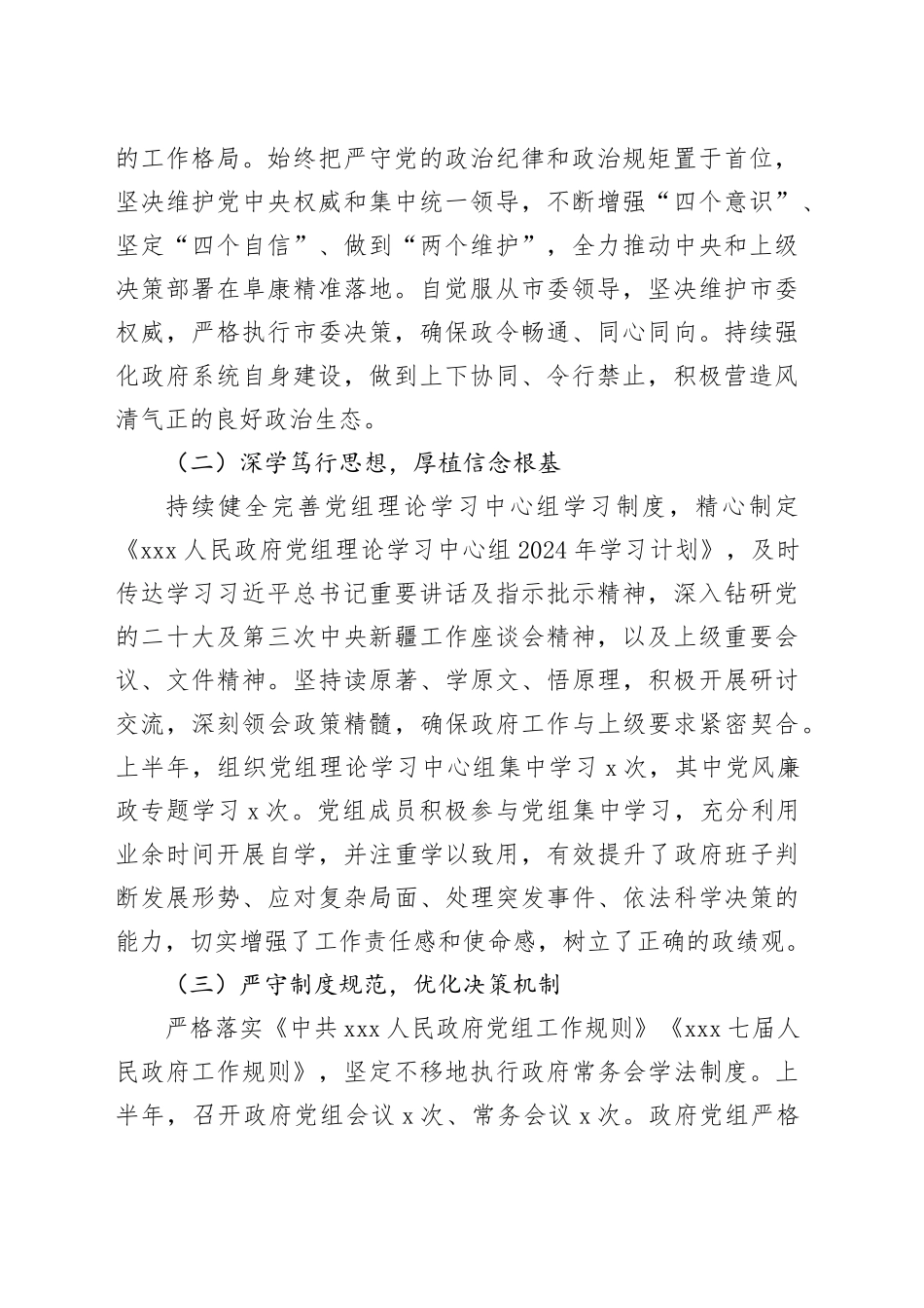 xx人民政府党组2024年上半年落实全面从严治党主体责任情况报告_第2页