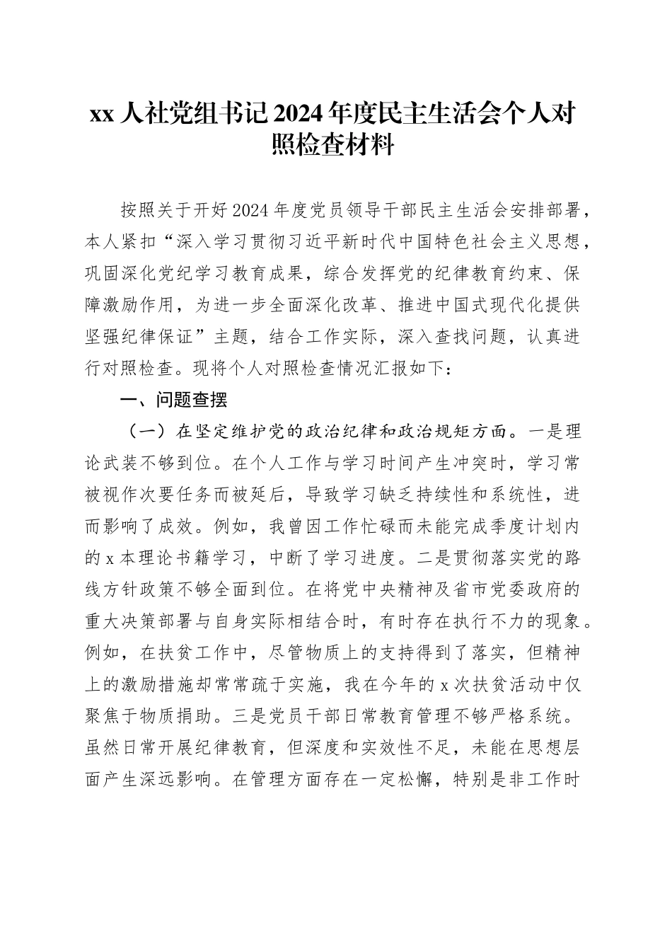 xx人社党组书记2024年度民主生活会个人对照检查材料_第1页