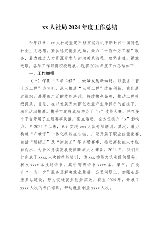 XX人社局2024年度工作总结