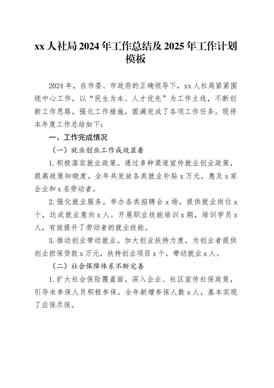 XX人社局2024年工作总结及2025年工作计划模板_第1页