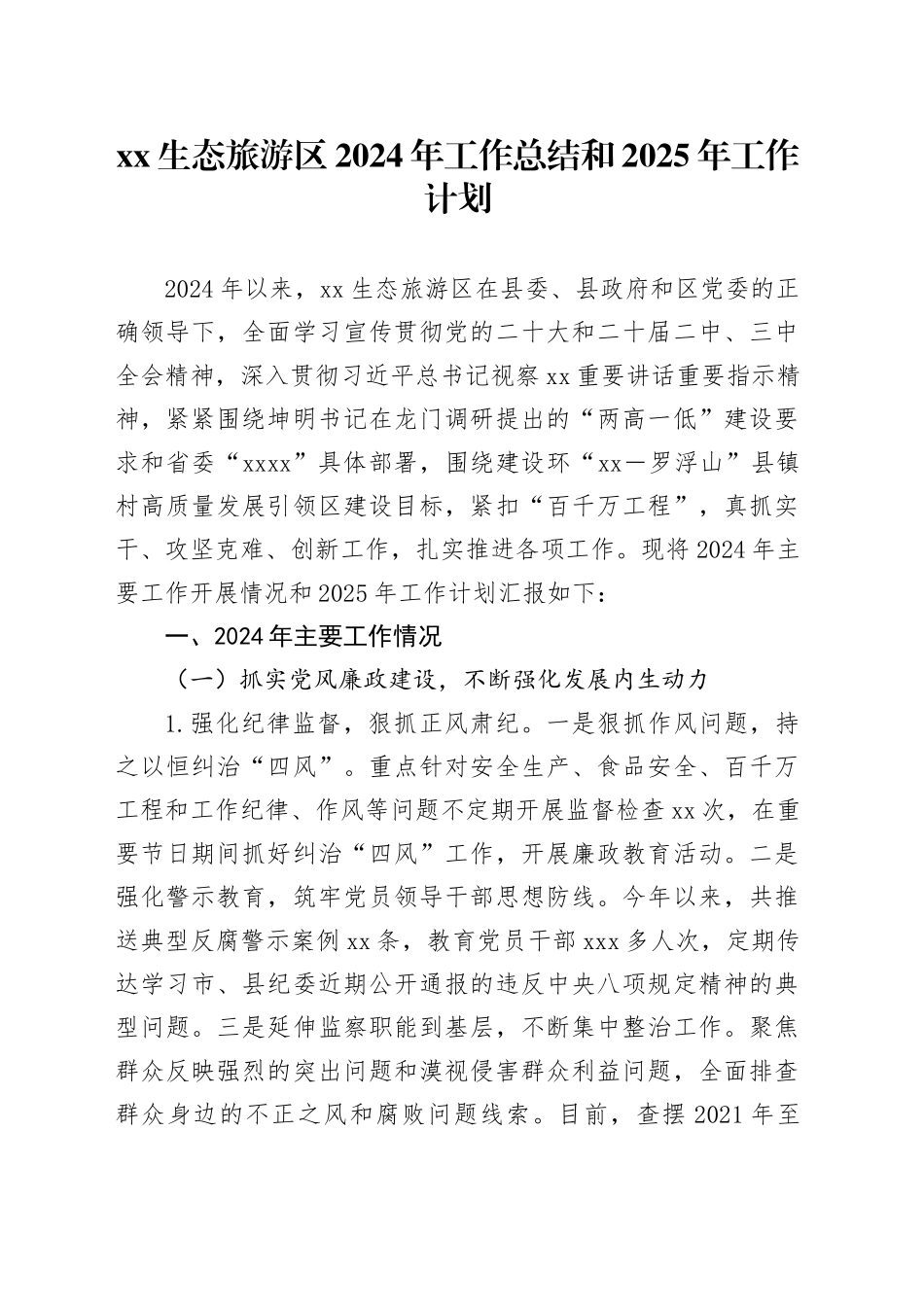 XX生态旅游区2024年工作总结和2025年工作计划_第1页
