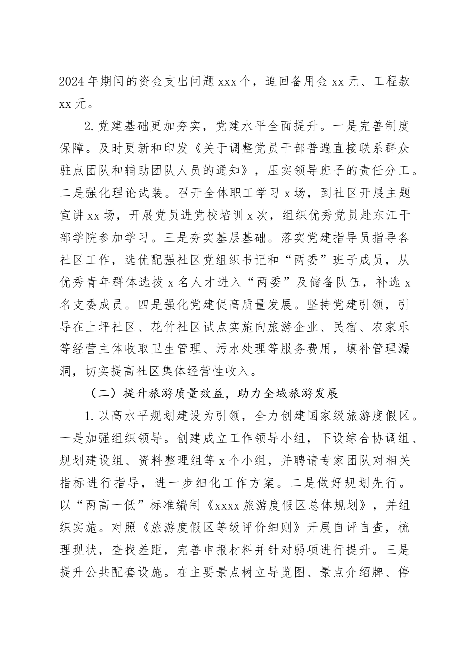 XX生态旅游区2024年工作总结和2025年工作计划_第2页