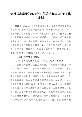 XX生态旅游区2024年工作总结和2025年工作计划