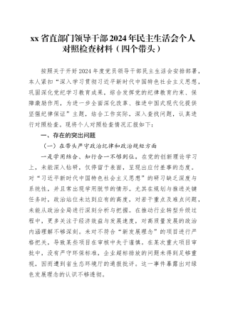 xx省直部门领导干部2024年民主生活会个人对照检查材料（四个带头）