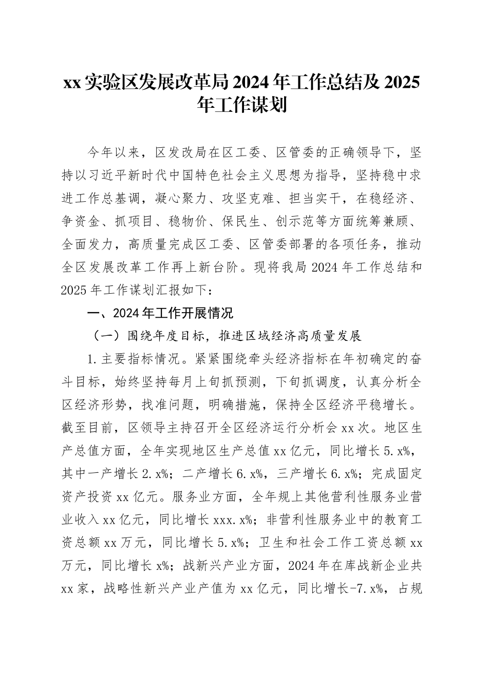 XX实验区发展改革局2024年工作总结及2025年工作谋划_第1页