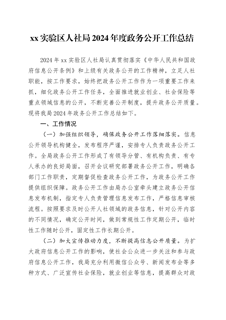 XX实验区人社局2024年度政务公开工作总结_第1页