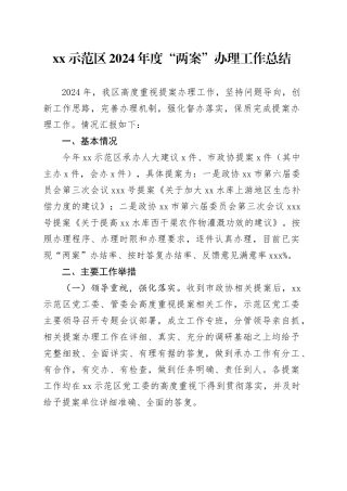 XX示范区2024年度“两案”办理工作总结