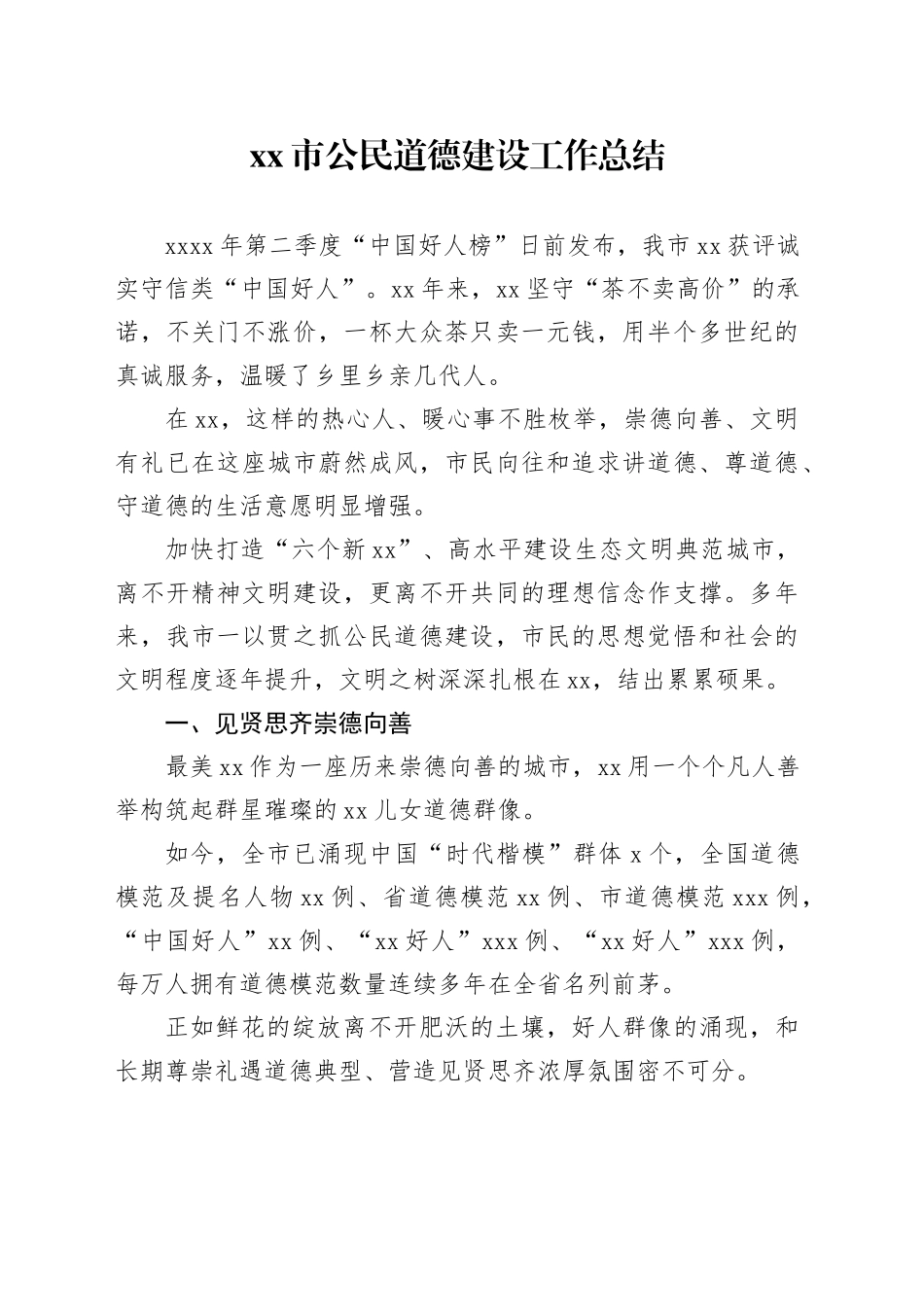 xx市公民道德建设工作总结_第1页