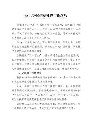 xx市公民道德建设工作总结