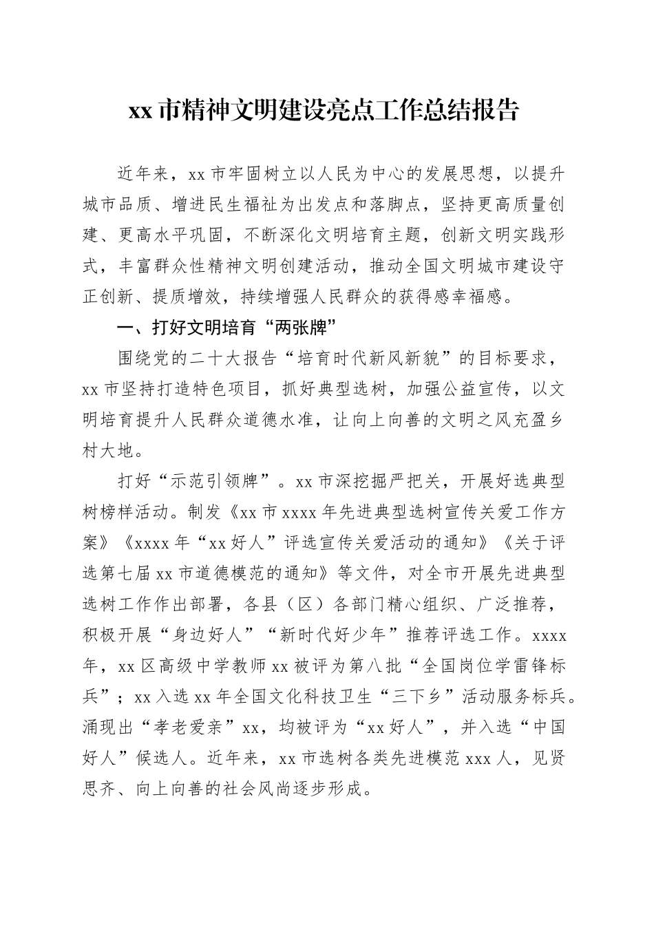 xx市精神文明建设亮点工作总结报告_第1页