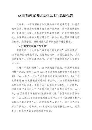 xx市精神文明建设亮点工作总结报告