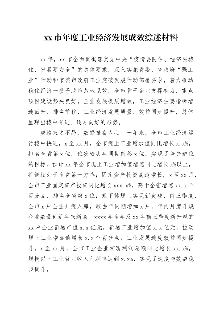xx市年度工业经济发展成效综述材料_第1页