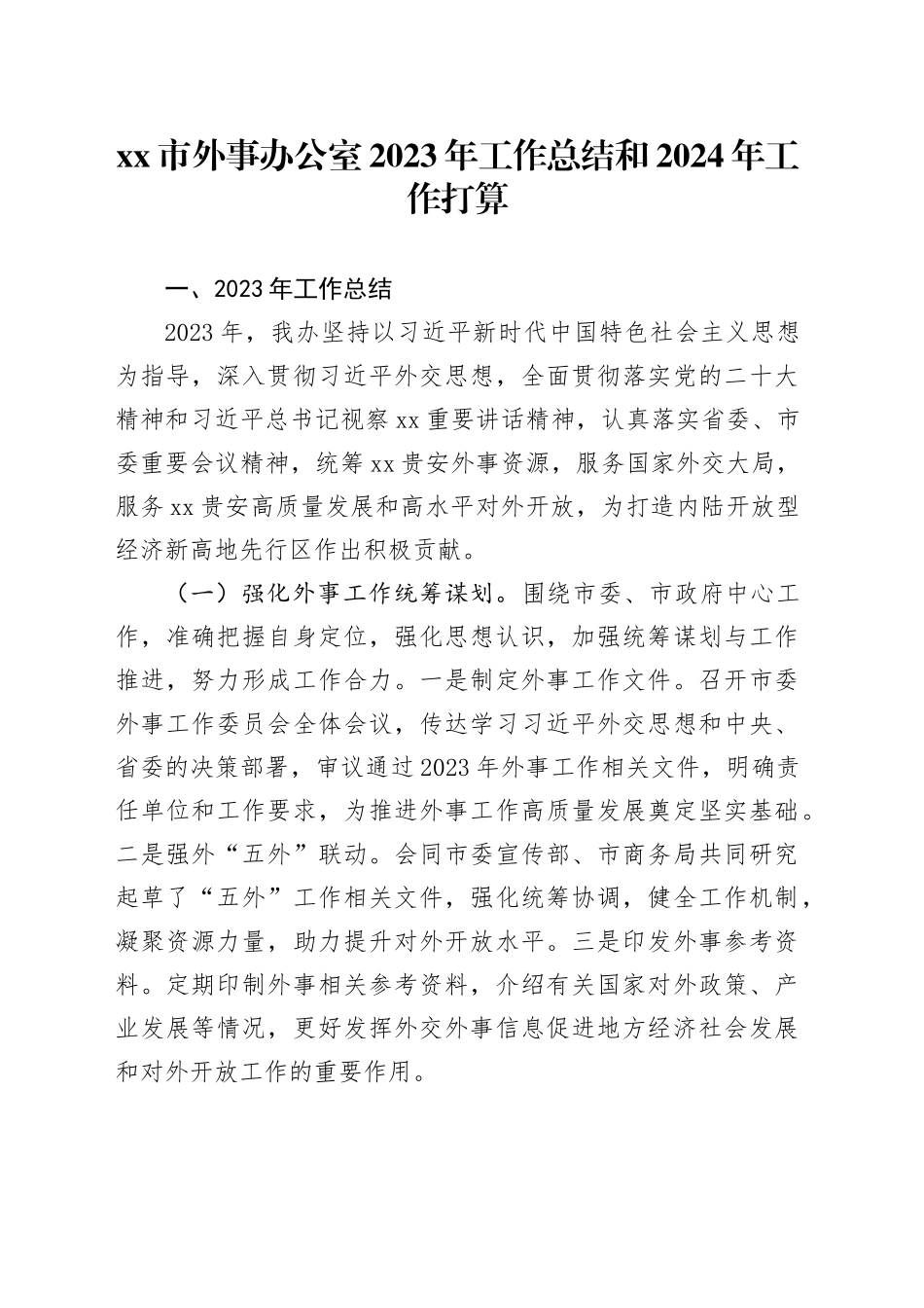xx市外事办公室2023年工作总结和2024年工作打算_第1页