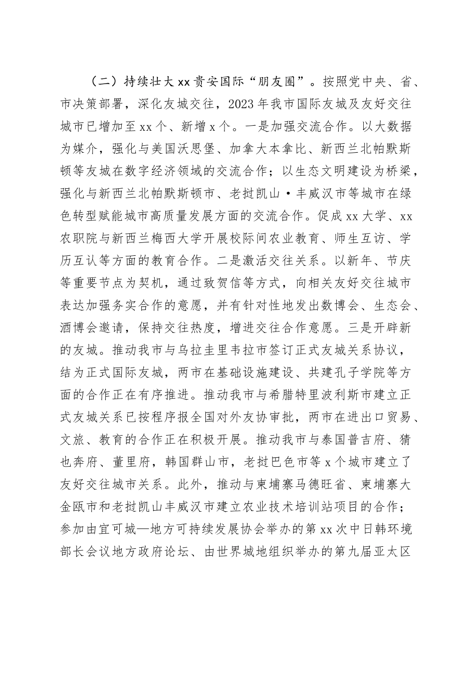 xx市外事办公室2023年工作总结和2024年工作打算_第2页