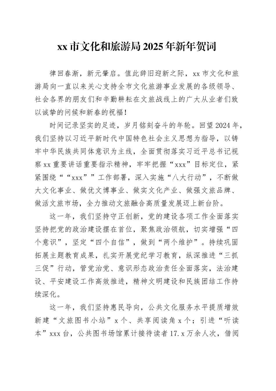 xx市文化和旅游局2025年新年贺词_第1页