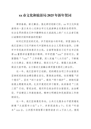 xx市文化和旅游局2025年新年贺词
