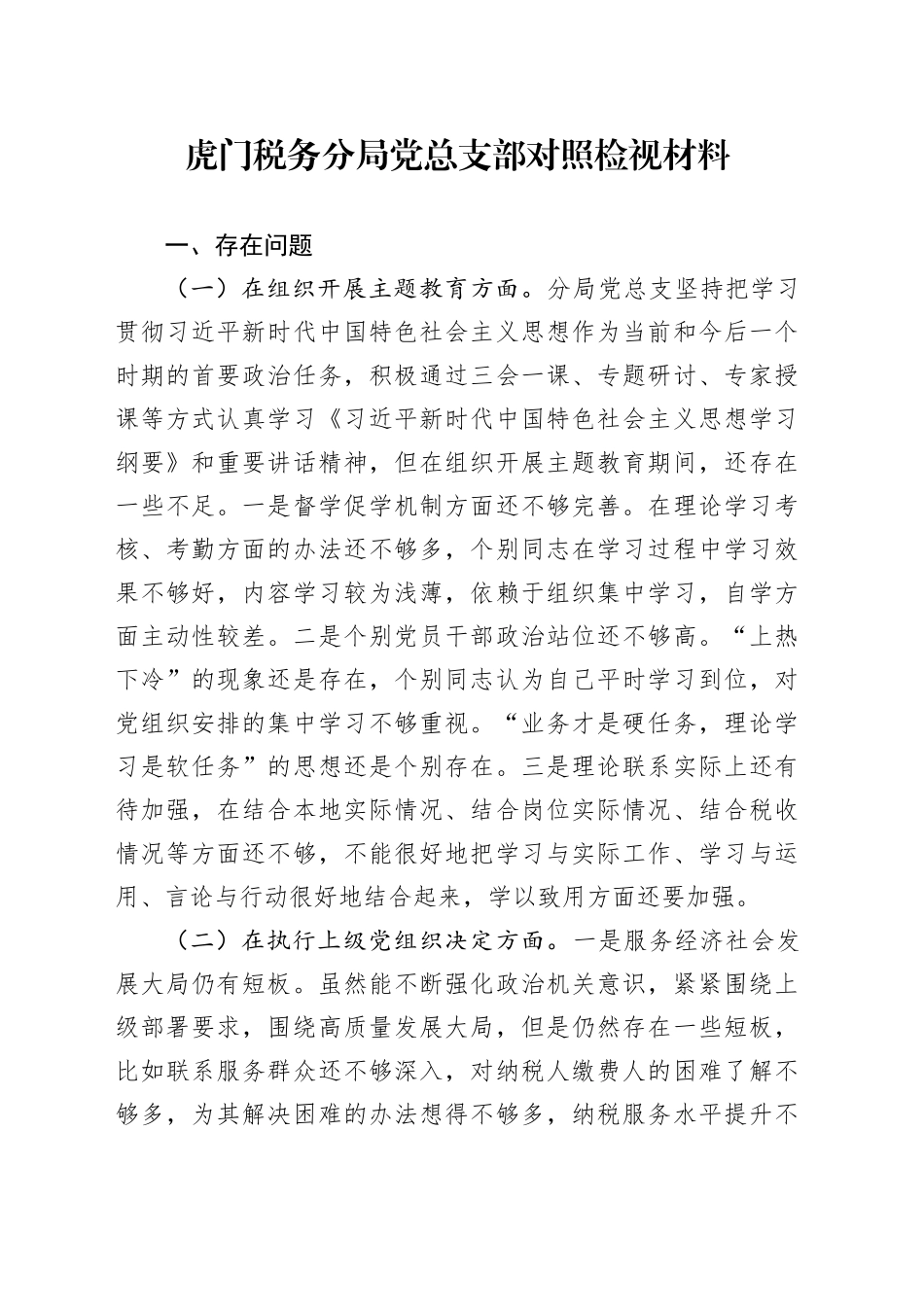 XX税务分局党总支部对照检视材料_第1页