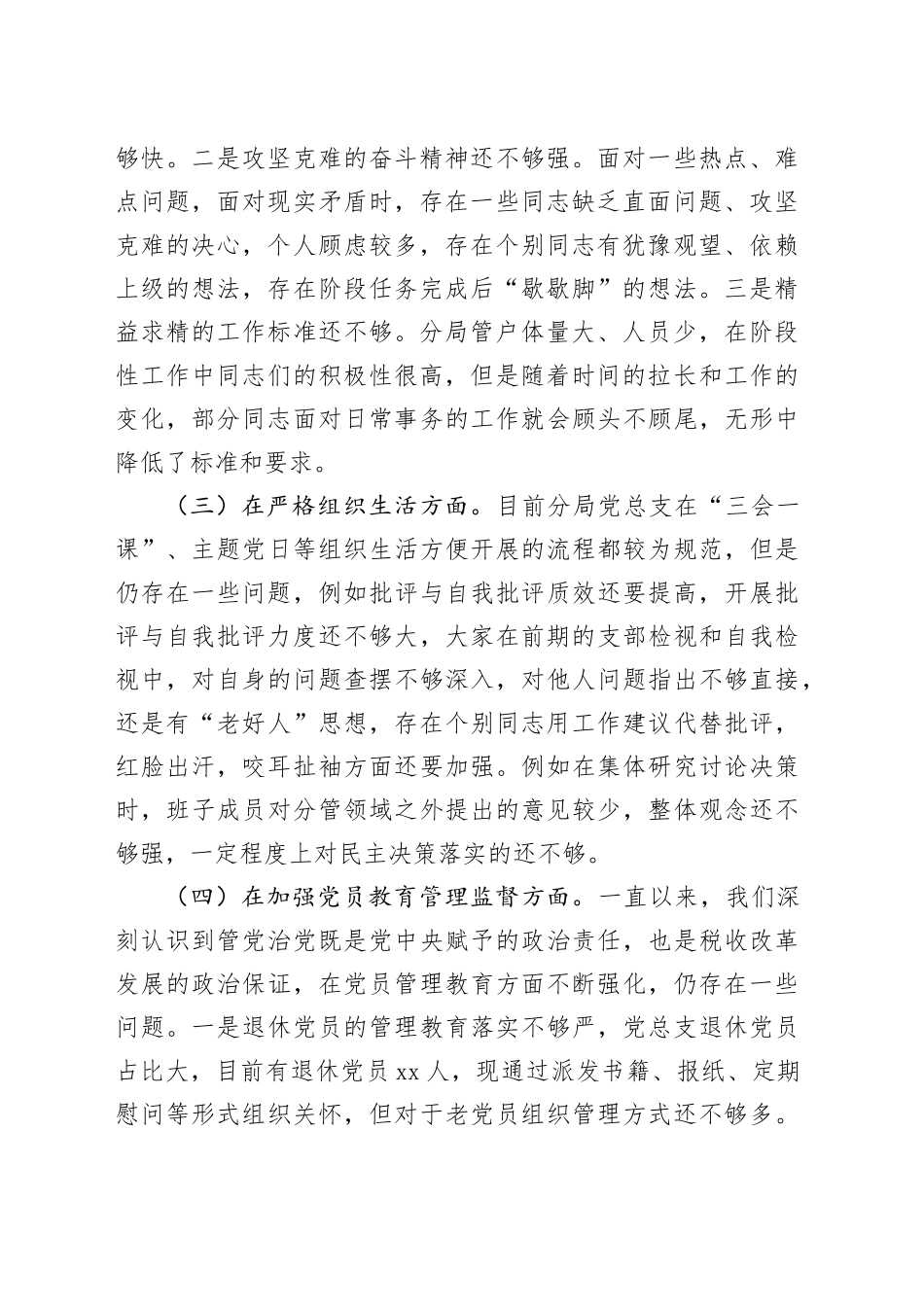 XX税务分局党总支部对照检视材料_第2页