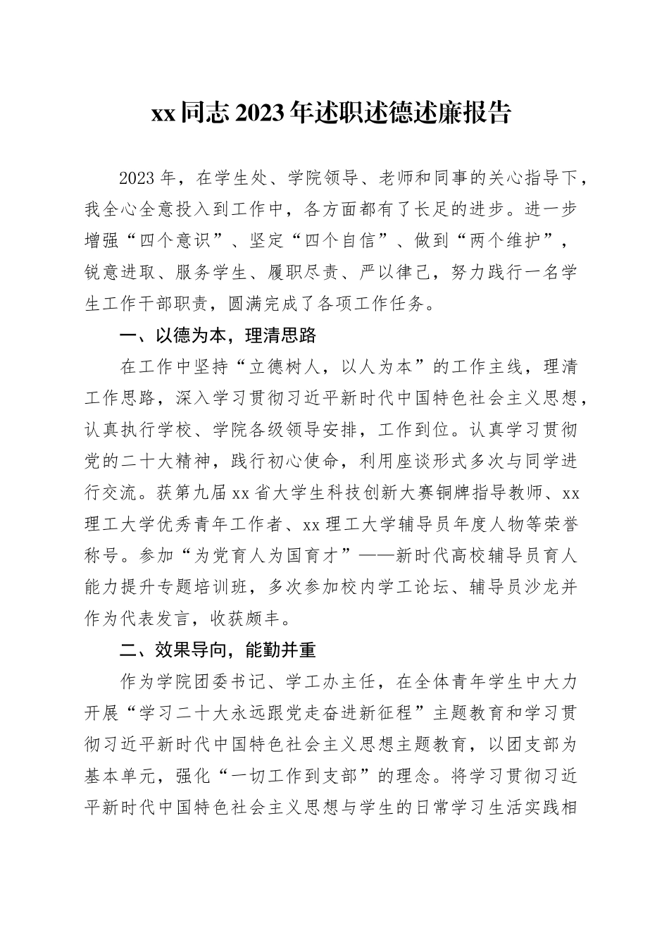 XX同志2023年述职述德述廉报告_第1页