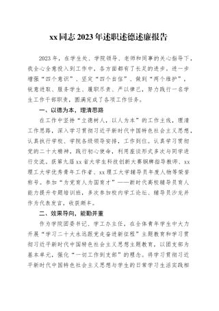 XX同志2023年述职述德述廉报告