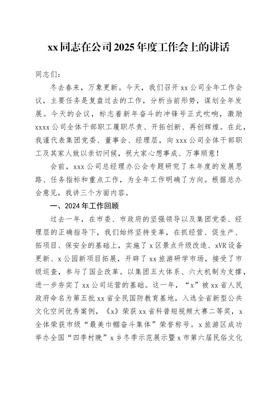 XX同志在公司2025年度工作会上的讲话_第1页
