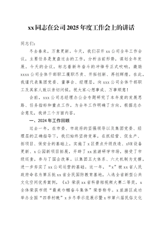 XX同志在公司2025年度工作会上的讲话