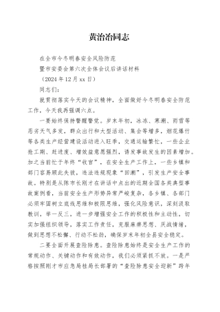 xx同志在全市今冬明春安全风险防范暨市安委会第六次全体会议后的讲话材料（20241210）