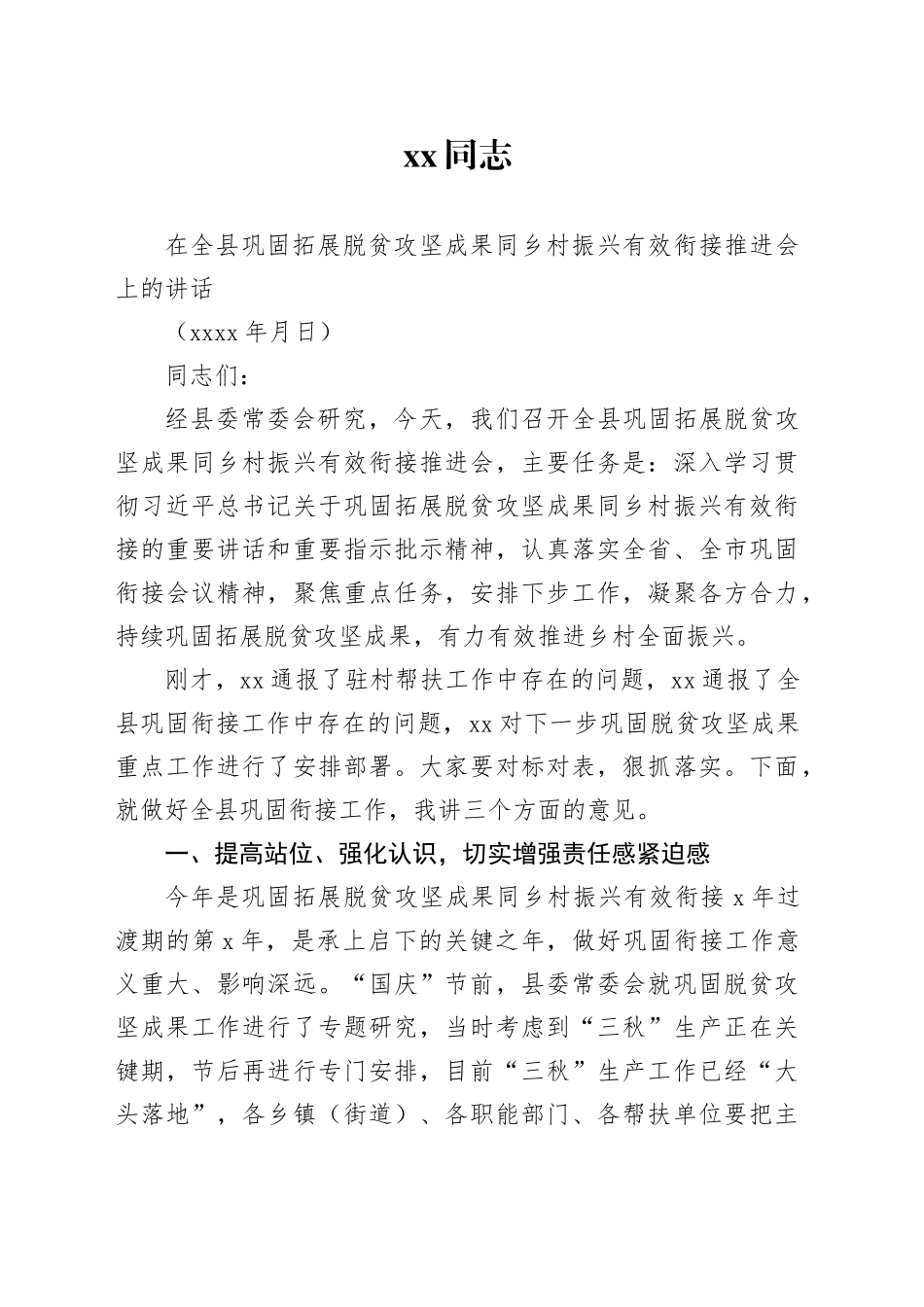 xx同志在全县巩固拓展脱贫攻坚成果同乡村振兴有效衔接推进会上的讲话_第1页