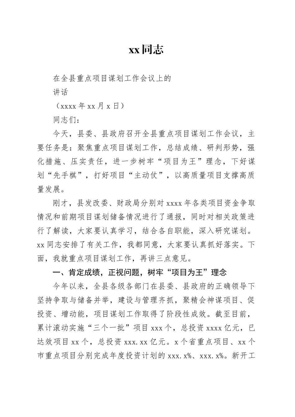 xx同志在全县重点项目谋划工作会议上的讲话_第1页