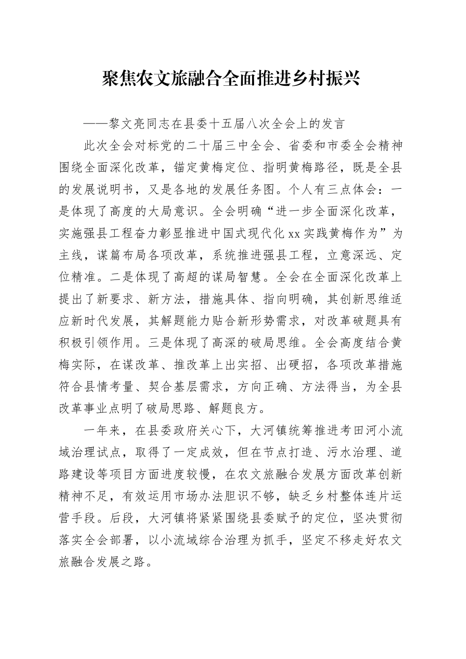 xx同志在县委十五届八次全会上的发言_第1页