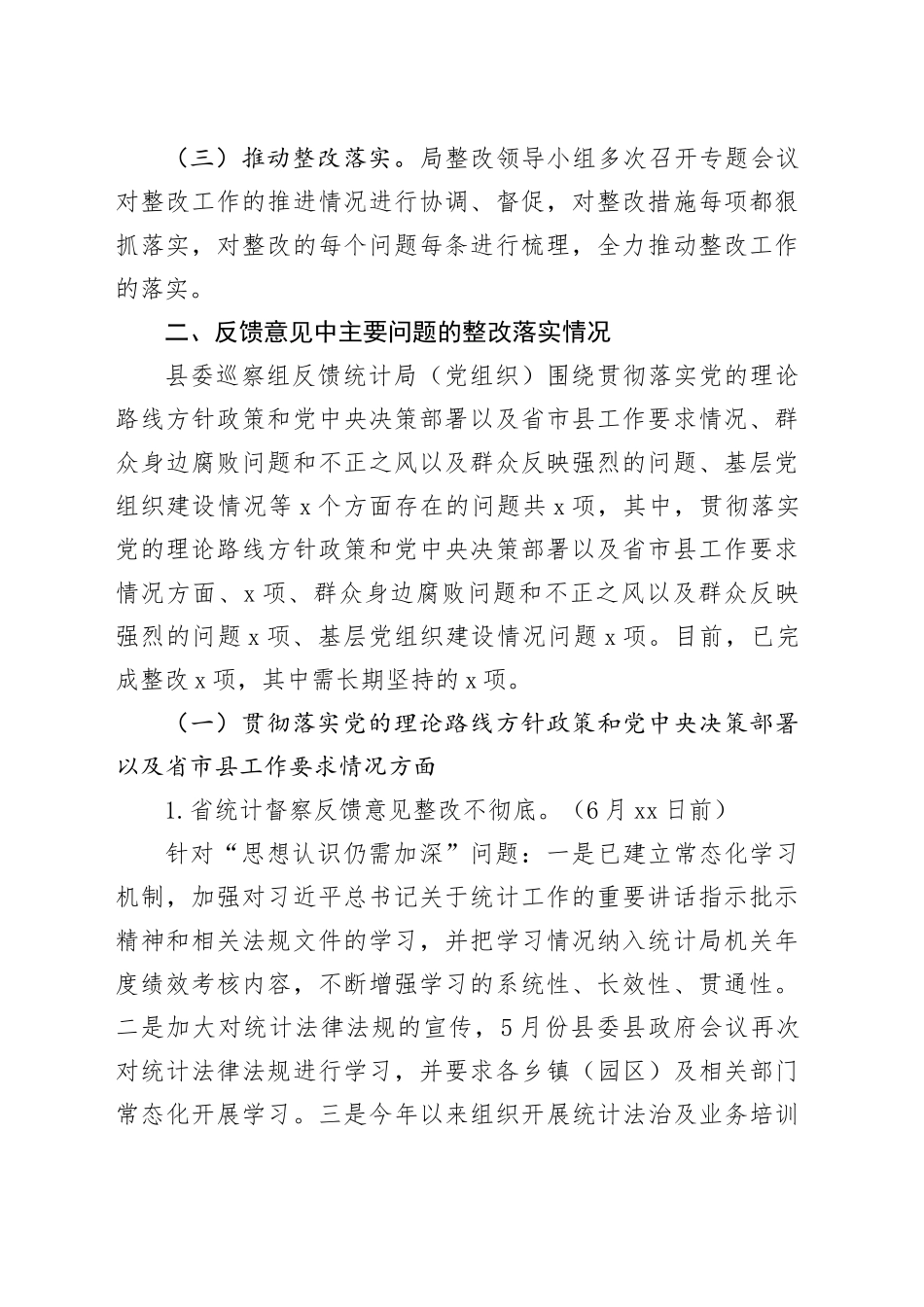 XX统计局党组巡察整改情况报告（送审稿）_第2页