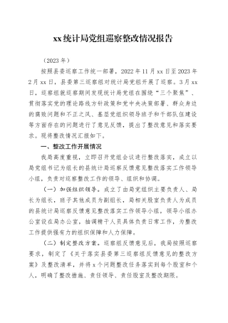 XX统计局党组巡察整改情况报告（送审稿）