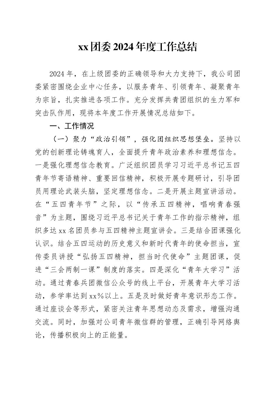 XX团委2024年度工作总结_第1页