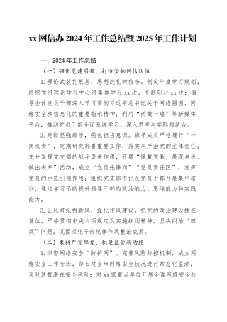 XX网信办2024年工作总结暨2025年工作计划