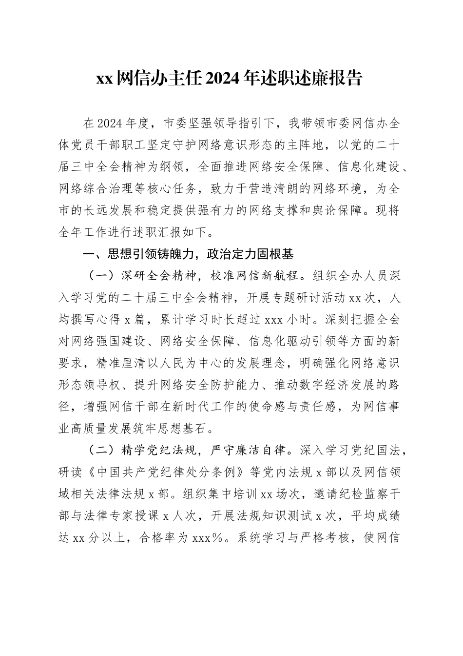 XX网信办主任2024年述职述廉报告_第1页