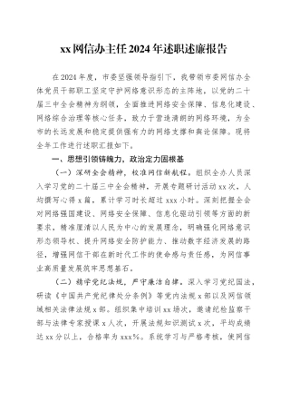 XX网信办主任2024年述职述廉报告
