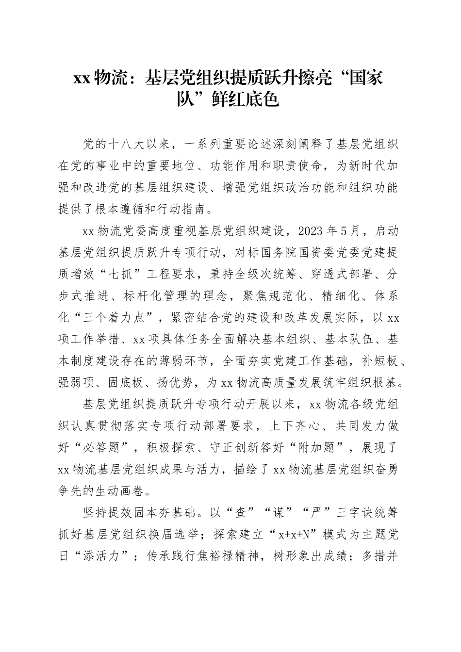 xx物流：基层党组织提质跃升 擦亮“国家队”鲜红底色_第1页