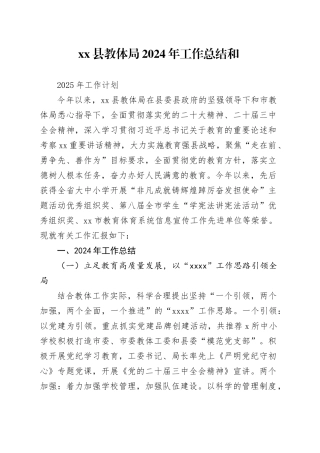 xx县教体局2024年工作总结和2025年工作计划