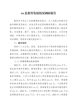 xx县教育发展情况调研报告