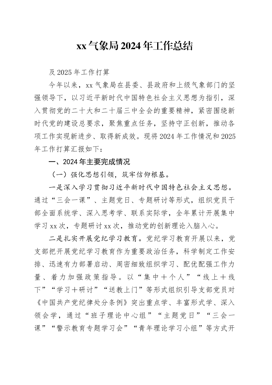 xx县气象局2024年工作总结及2025年工作计划_第1页