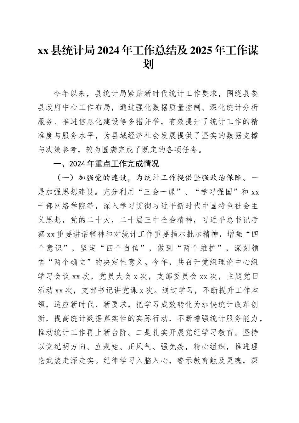 xx县统计局2024年工作总结及2025年工作谋划_第1页