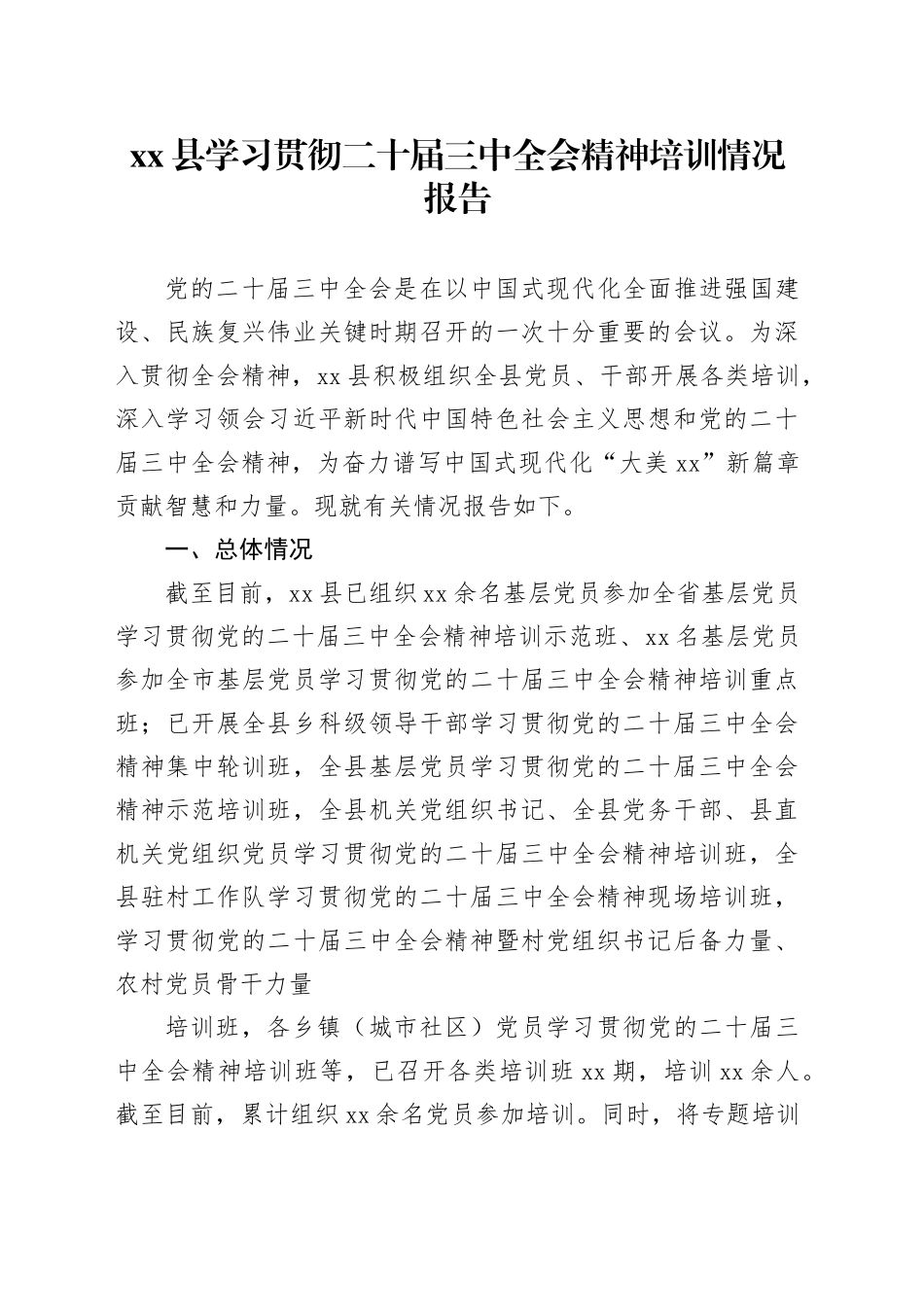 xx县学习贯彻二十届三中全会精神培训情况报告_第1页