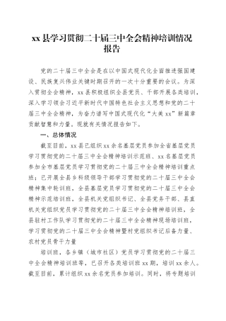 xx县学习贯彻二十届三中全会精神培训情况报告