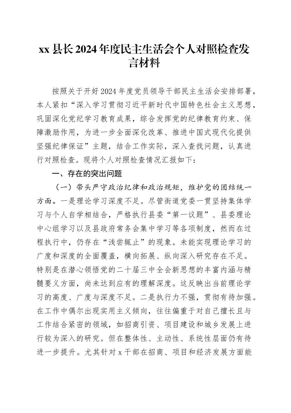 xx县长2024年度民主生活会个人对照检查发言材料（四个带头）_第1页