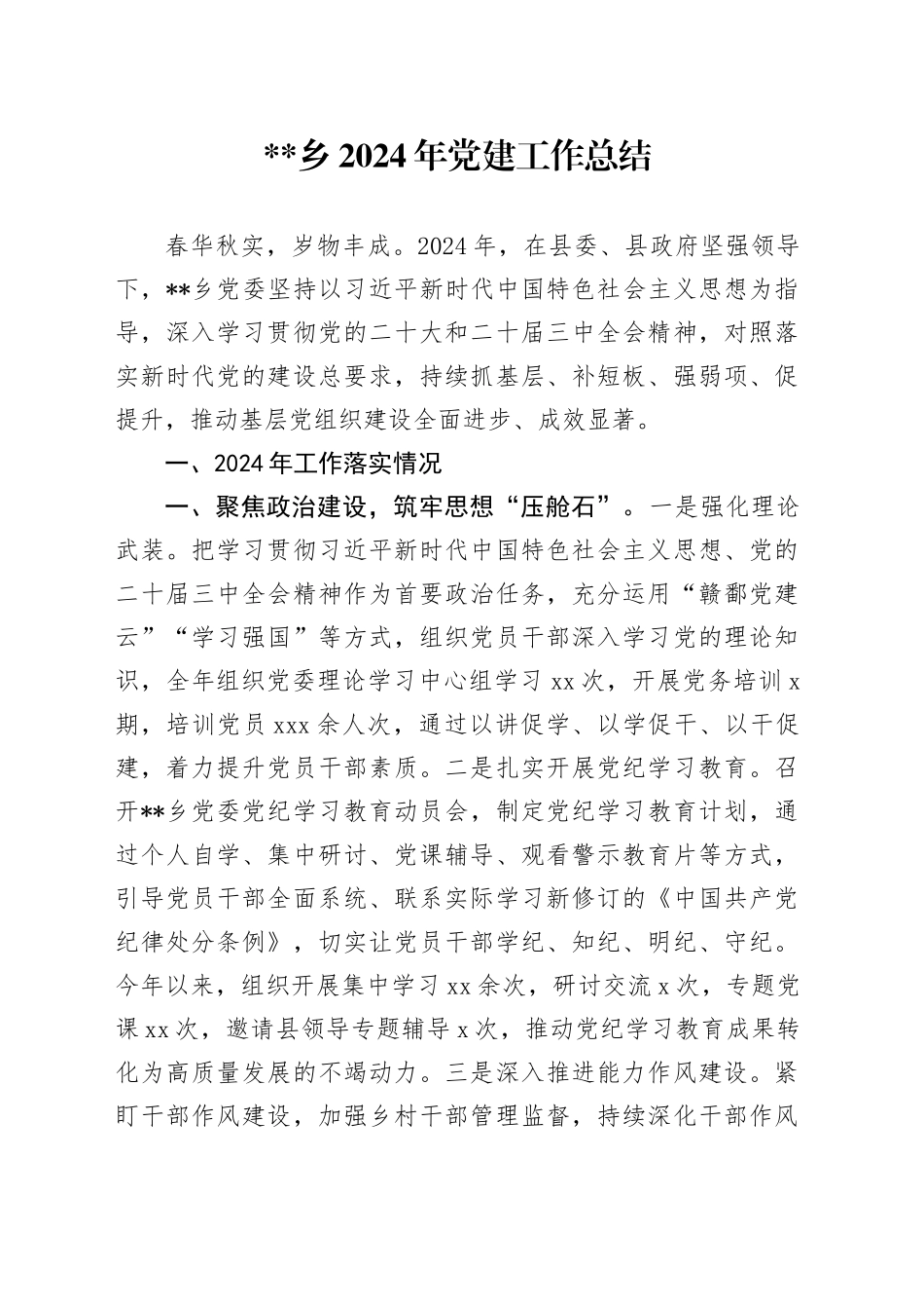 xx乡2024年党建工作总结_第1页