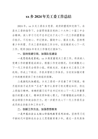 xx乡2024年关工委工作总结