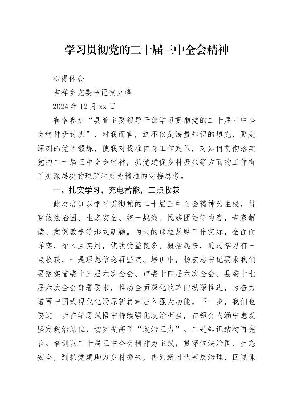 xx乡学习贯彻党的二十届三中全会精神心得体会（20241218）_第1页