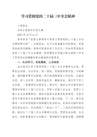 xx乡学习贯彻党的二十届三中全会精神心得体会（20241218）